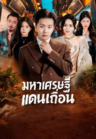 มหาเศรษฐีแดนเถื่อน