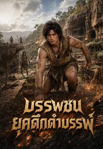 บรรพชนยุคดึกดำบรรพ์