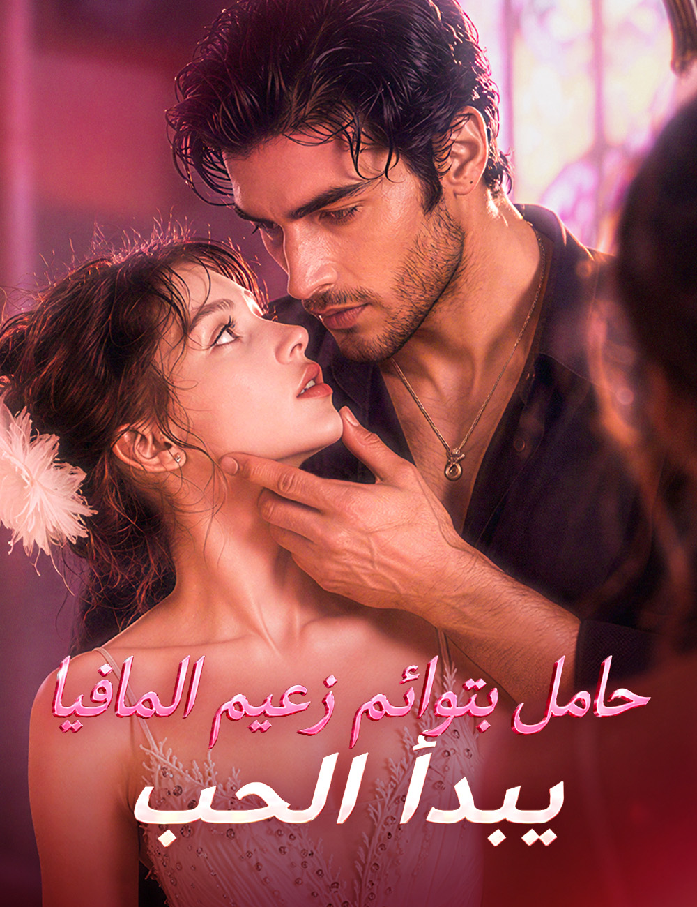 حامل بتوائم زعيم المافيا، يبدأ الحب