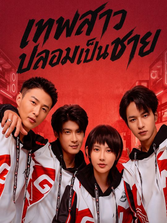 เทพสาวปลอมเป็นชาย