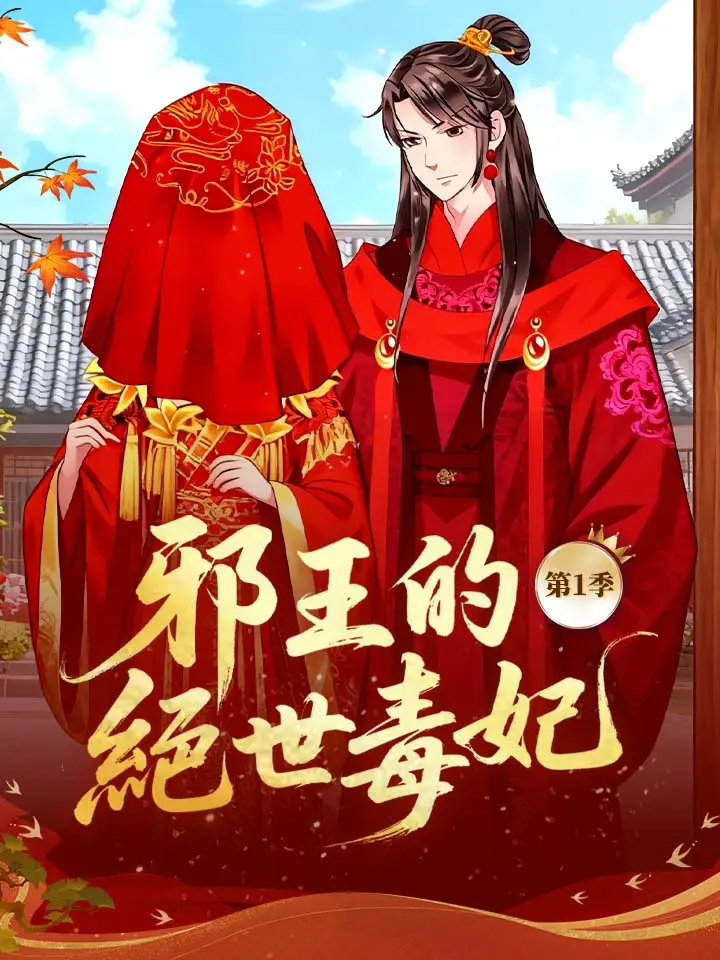 邪王的絕世毒妃 第1季