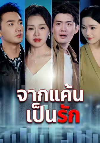 จากแค้น เป็นรัก