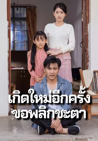 เกิดใหม่อีกครั้งขอพลิกชะตา