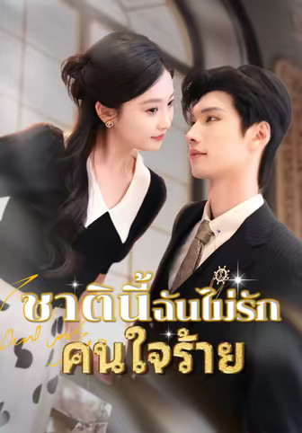 ชาตินี้ฉันไม่รักคนใจร้าย