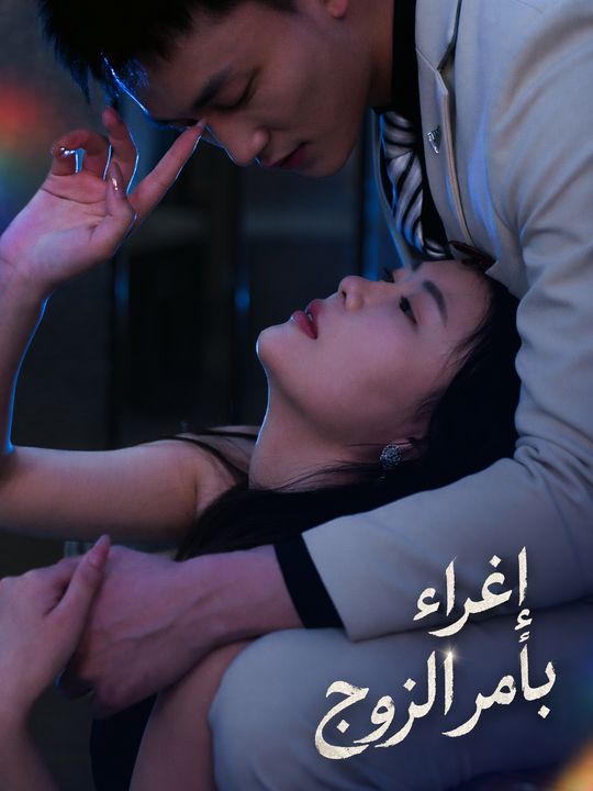 إغراء بأمر الزوج