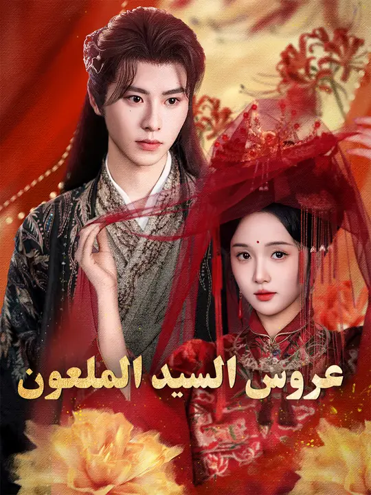 عروس السيد الملعون (2026)