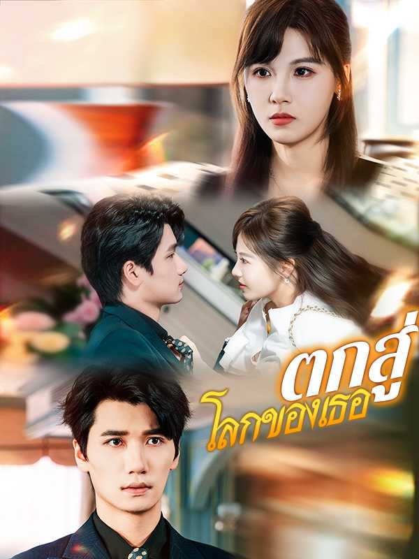 ตกสู่โลกของเธอ