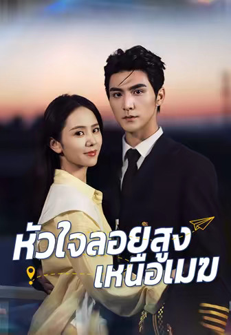 หัวใจลอยสูงเหนือเมฆ