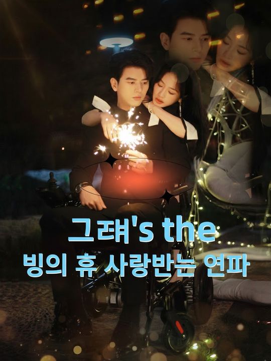 빙의 후 사랑받는 여자