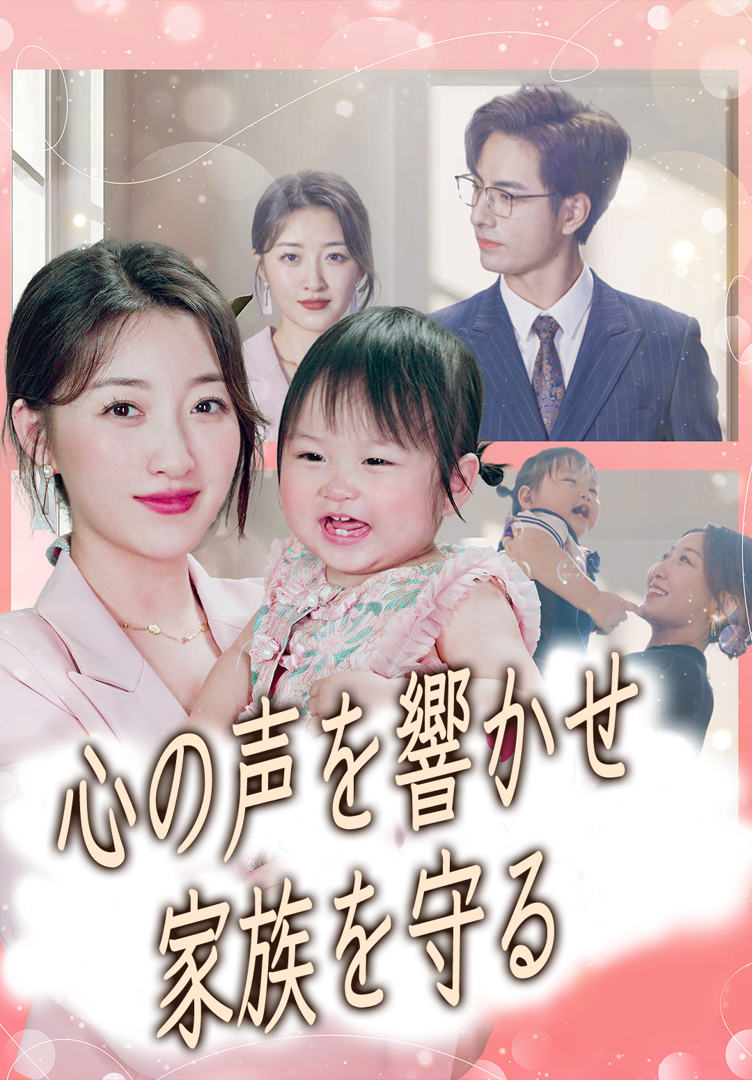 （吹替）心の声を響かせ 家族を守る