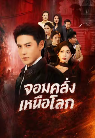 จอมคลั่งเหนือโลก