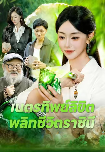 เนตรทิพย์ลิขิต พลิกชีวิตราชินี