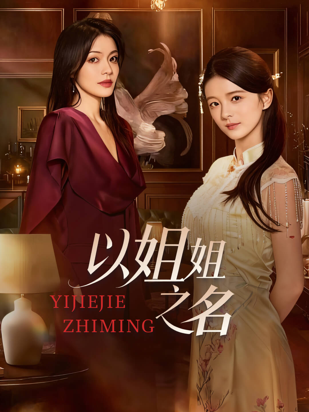 以姐姐之名