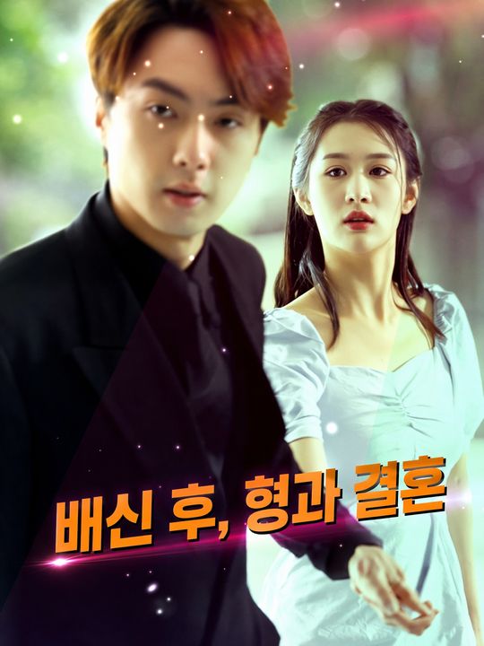배신 후, 형과 결혼
