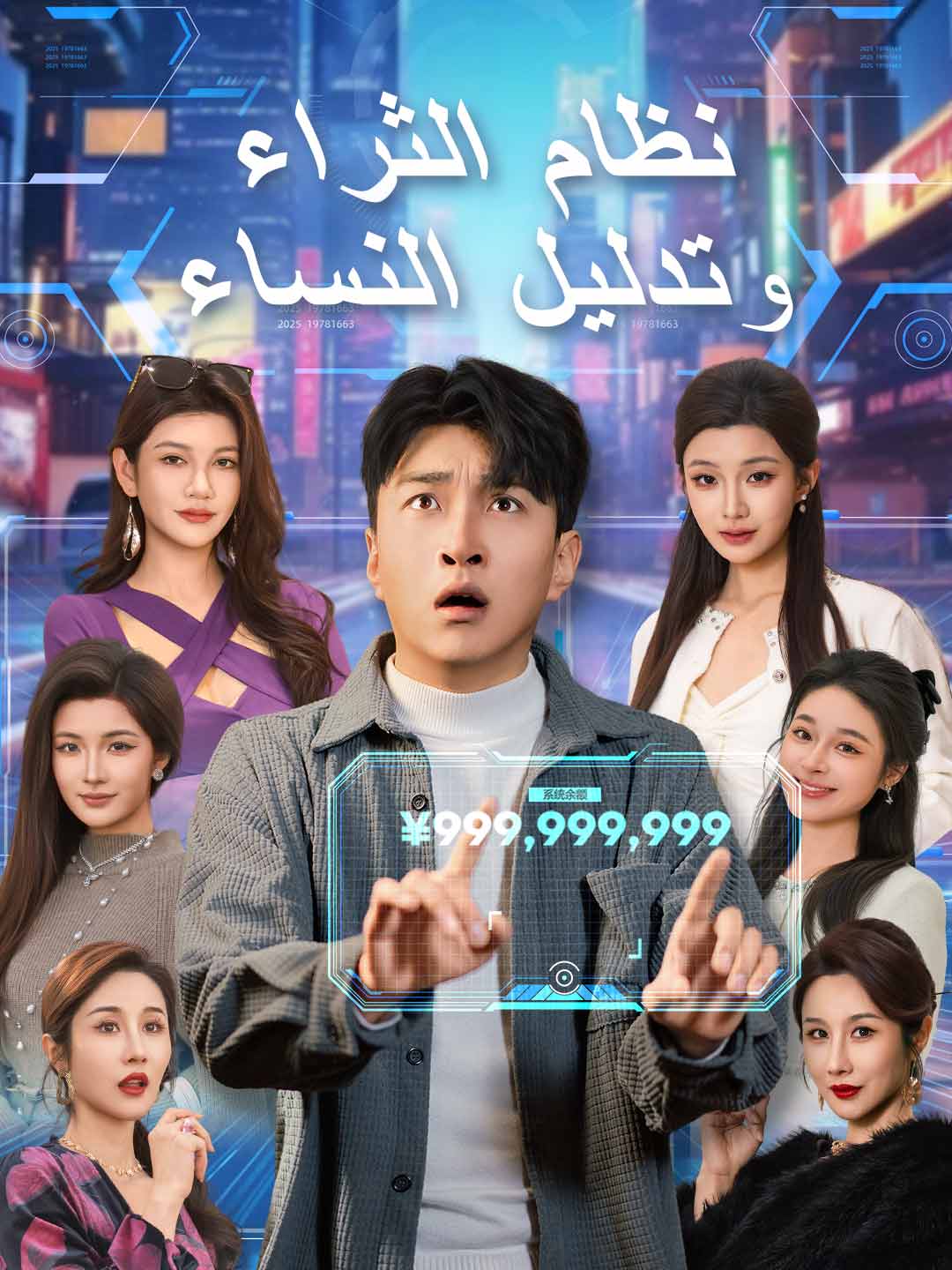 [مدبلج] نظام الثراء وتدليل النساء (2024)
