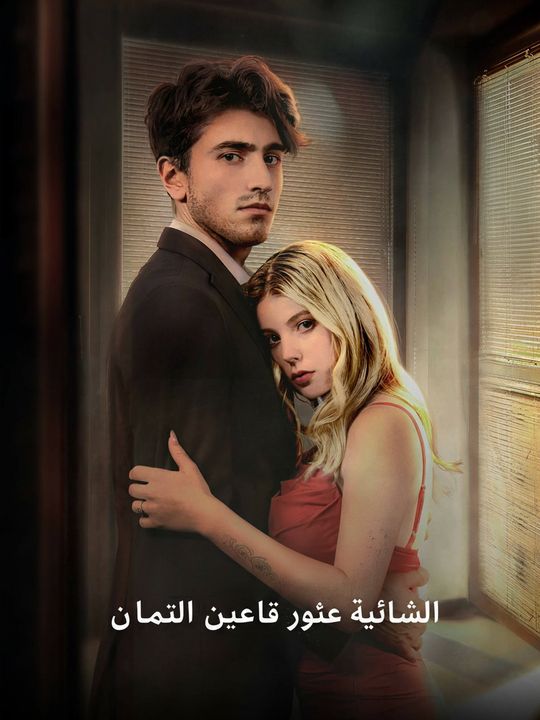 مليارديري السابق يريد استعادتي
