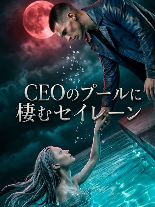 CEOのプールに棲むセイレーン