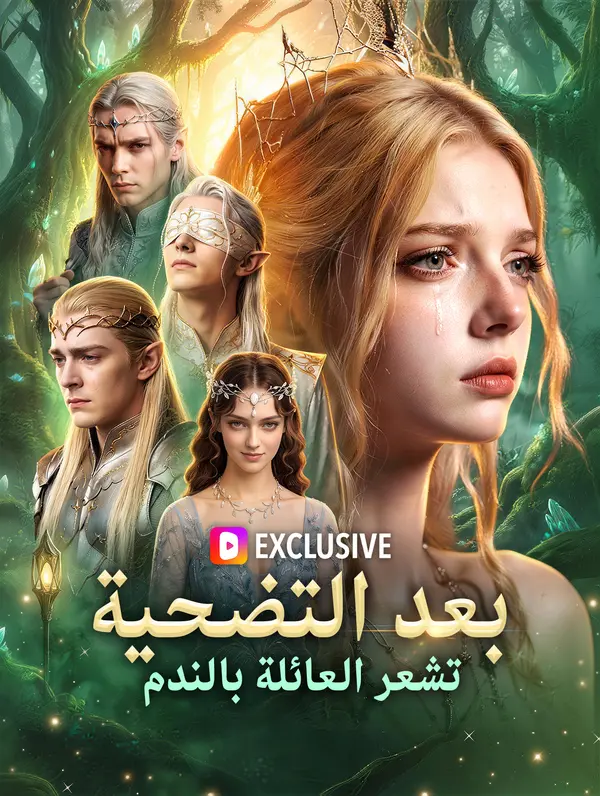 بعد التضحية، تشعر العائلة بالندم(بالعربية)
