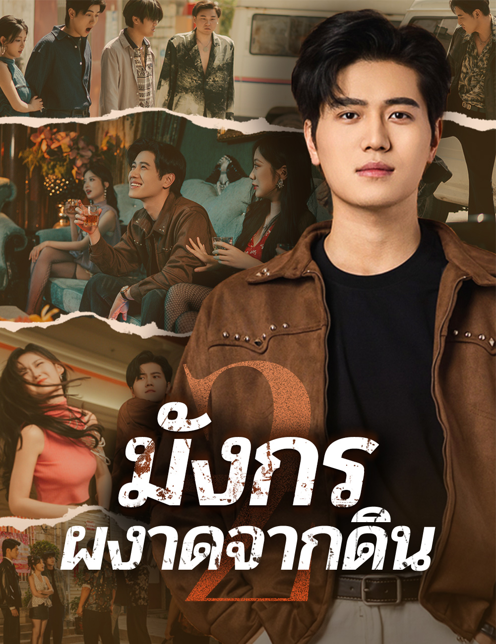 มังกรผงาดจากดิน 2