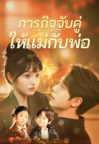 (พากย์)ภารกิจจับคู่ให้แม่กับพ่อ