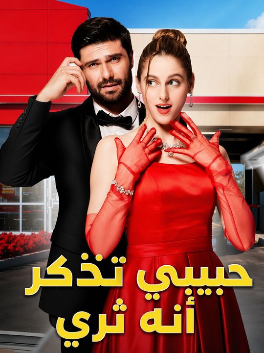 حبيبي تذكر أنه ثري
