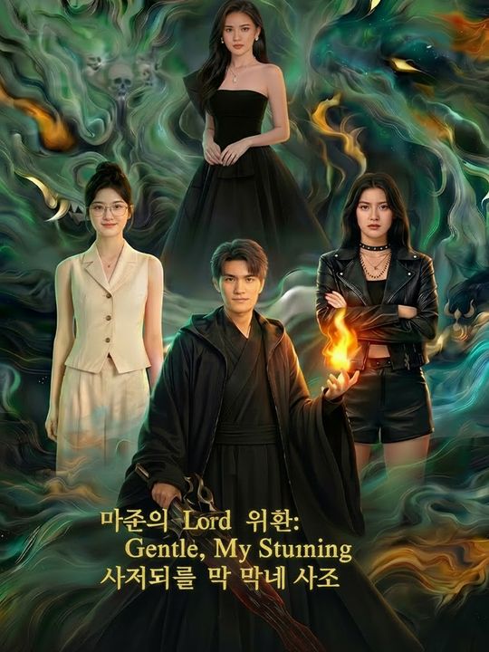 마존의 귀환: 사저들의 막내 사제