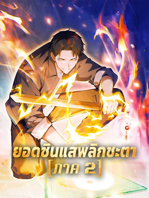 ยอดซินแสพลิกชะตา [ภาค 2]