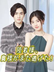 陸様、奥様がまた逃げました！
