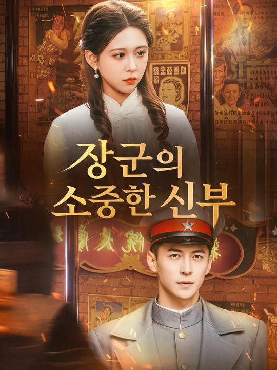 장군의 소중한 신부