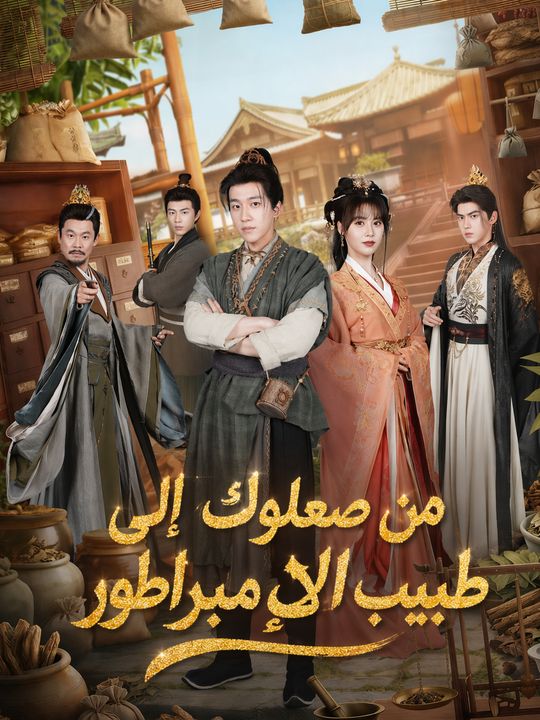 من صعلوك إلى طبيب الإمبراطور