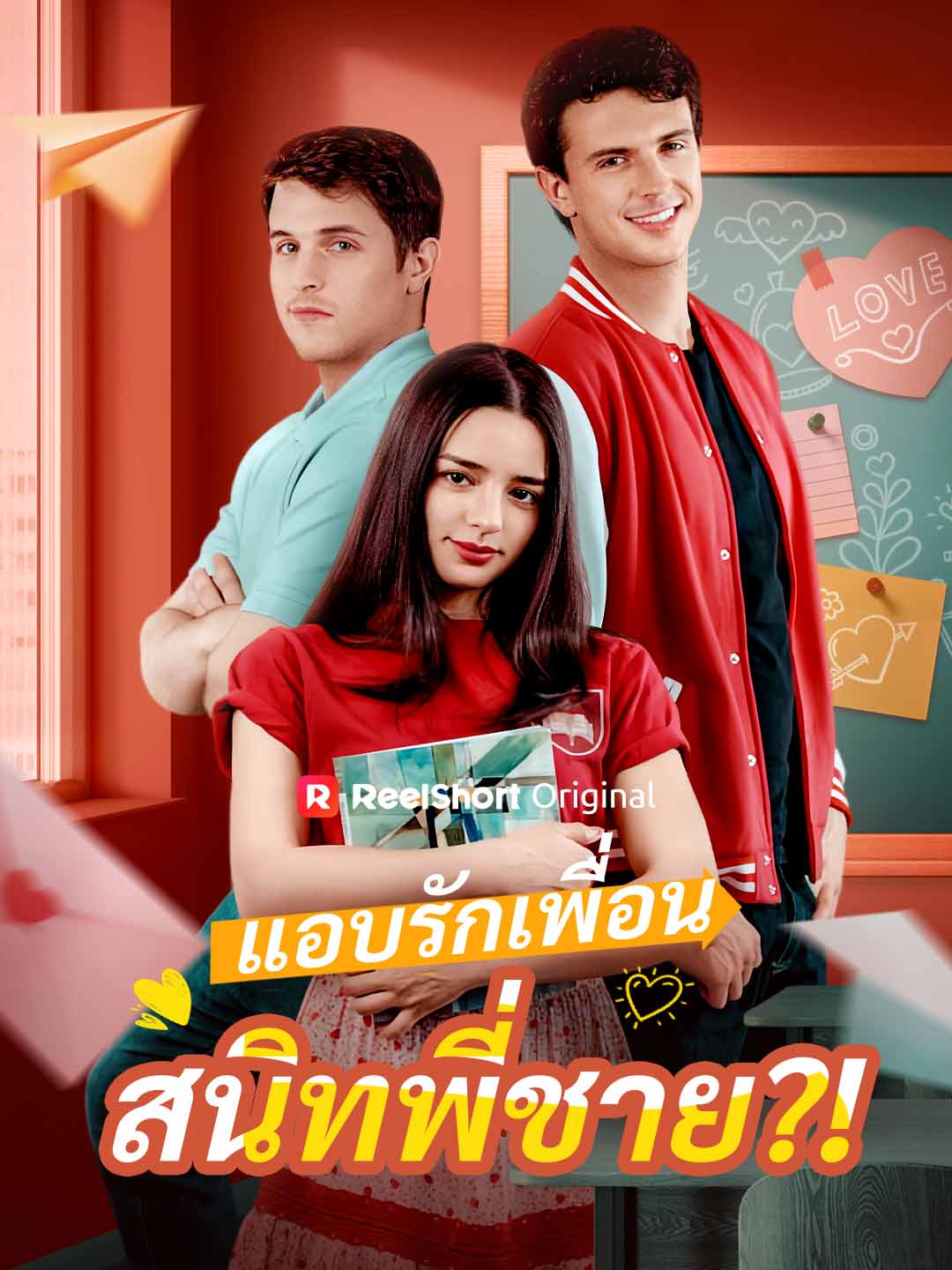 แอบรักเพื่อนสนิทพี่ชาย?!
