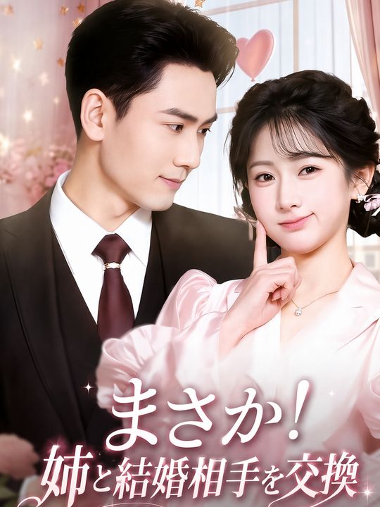 まさか！姉と結婚相手を交換