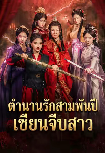 ตำนานรักสามพันปี เซียนจีบสาว