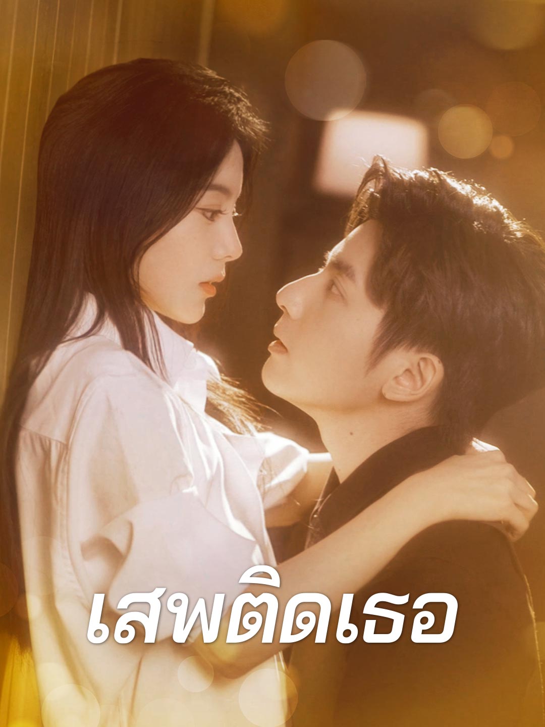 (Dubbing) เสพติดเธอ