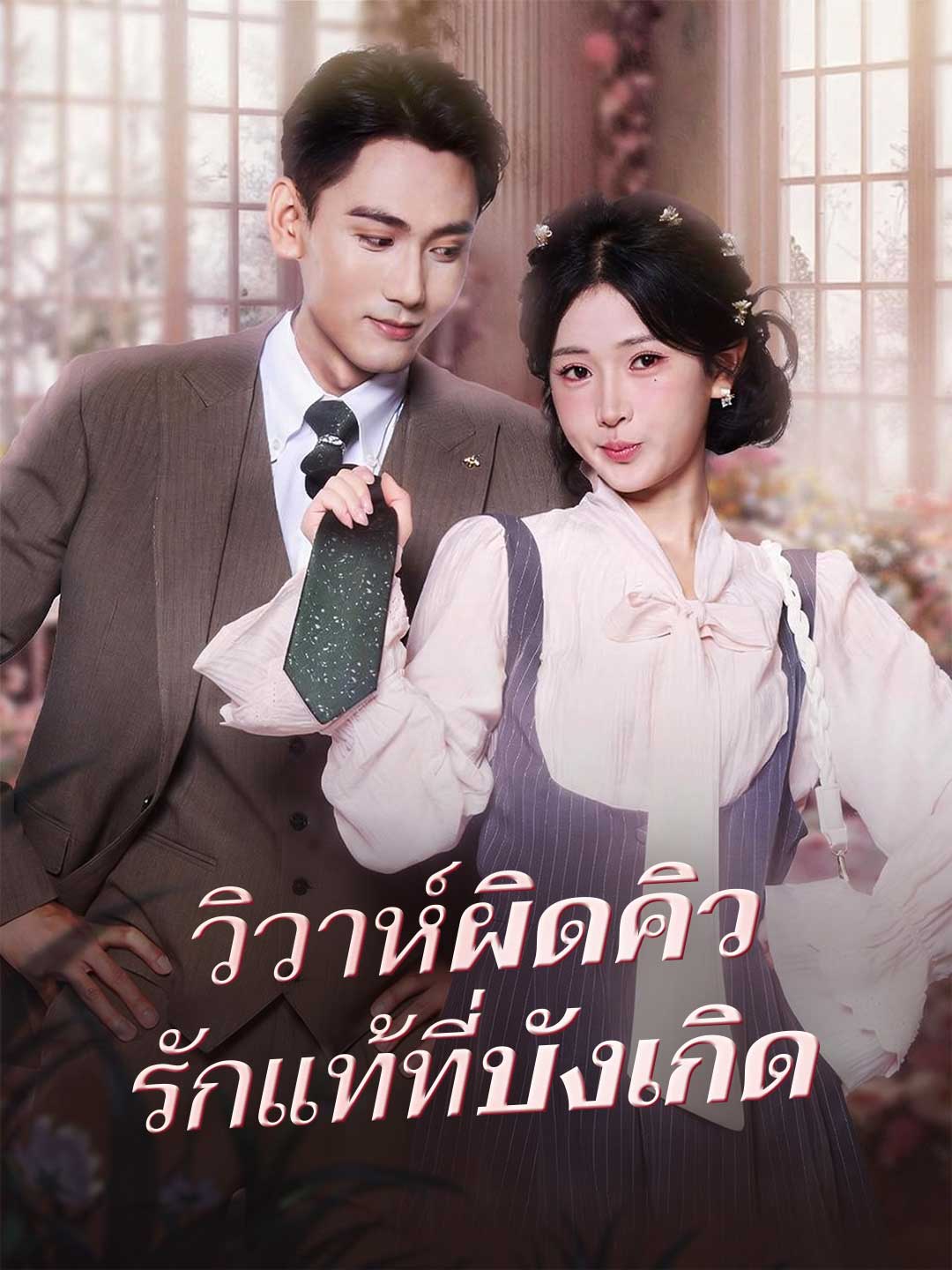 (Dubbing) วิวาห์ผิดคิว รักแท้ที่บังเกิด
