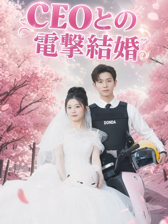 CEOとの電撃結婚