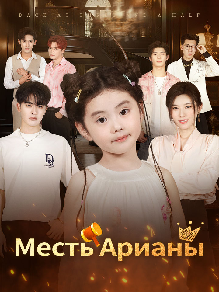 Месть Арианы