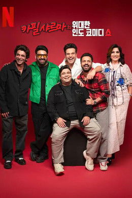 The Great Indian Kapil Show [Hindi] S1 (2024)