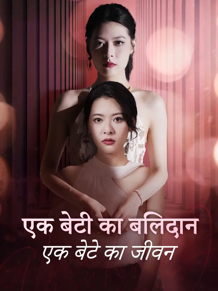 एक बेटी का बलिदान, एक बेटे का जीवन