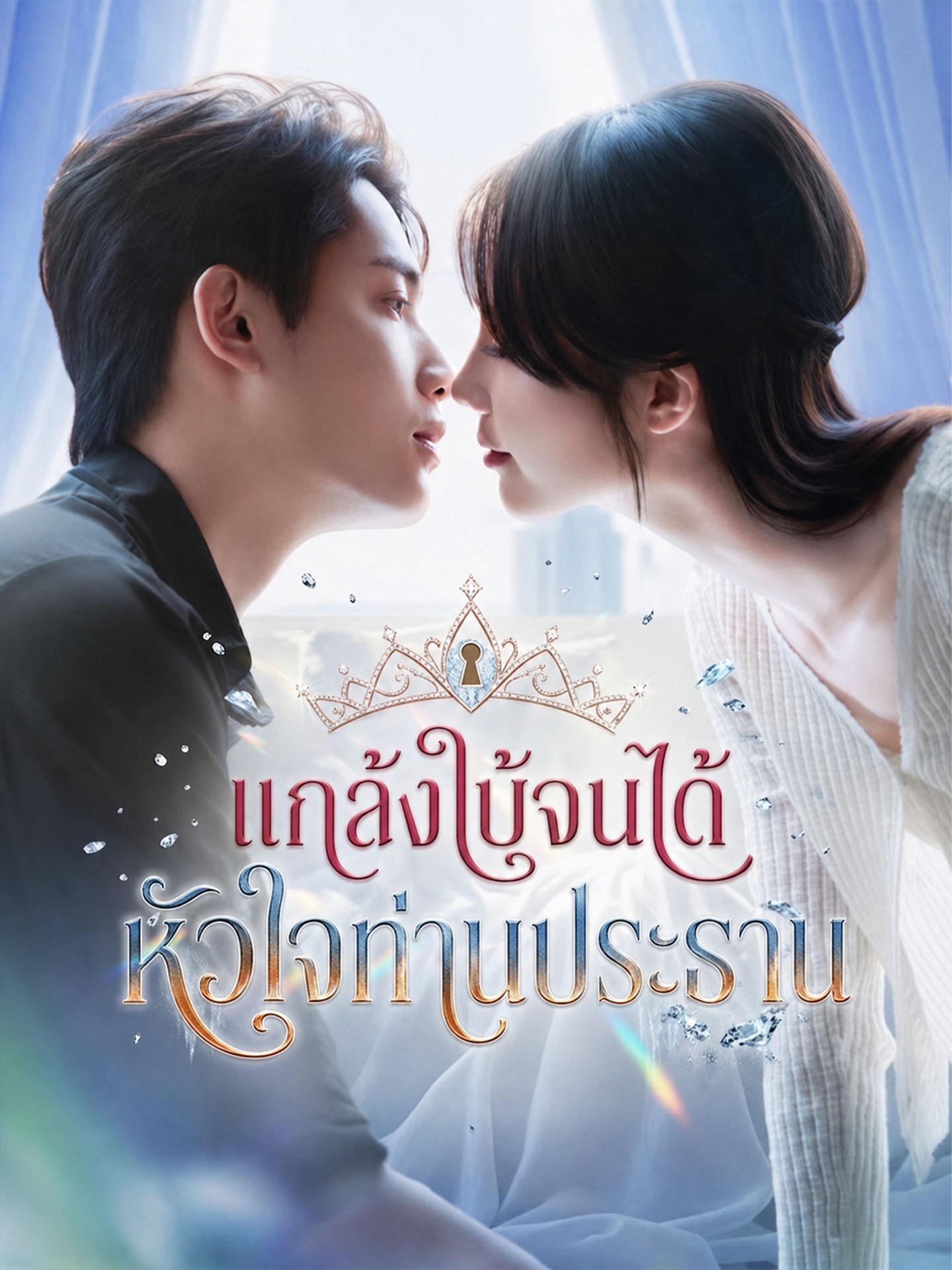 แกล้งใบ้จนได้หัวใจท่านประธาน