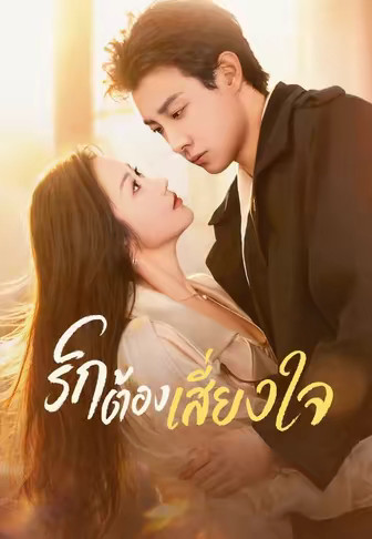 รักต้องเสี่ยงใจ