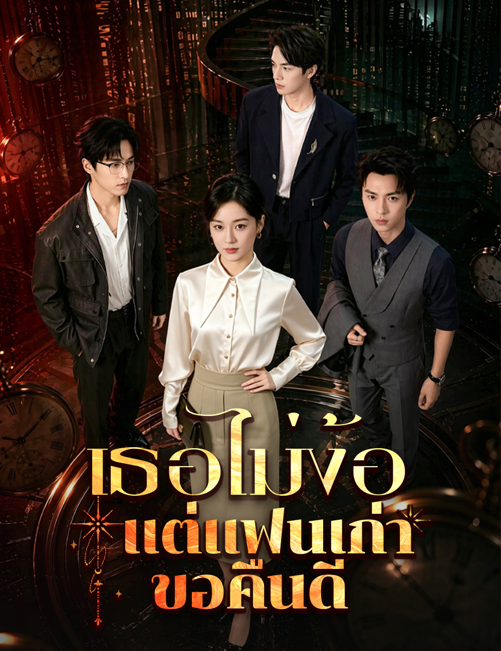เธอไม่ง้อ  แต่แฟนเก่าขอคืนดี