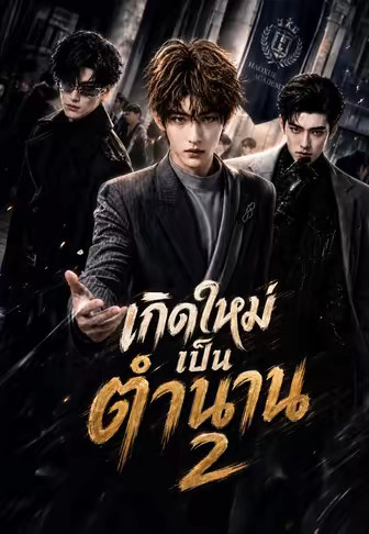 เกิดใหม่เป็นตำนาน 2