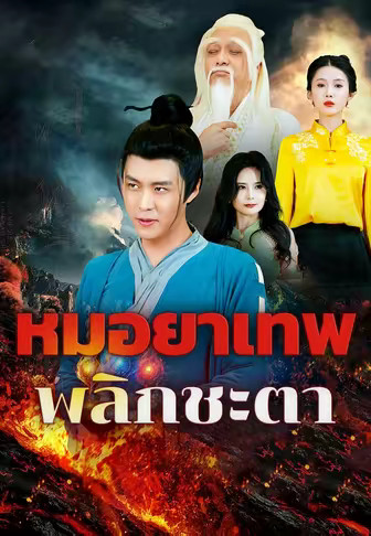 หมอยาเทพพลิกชะตา