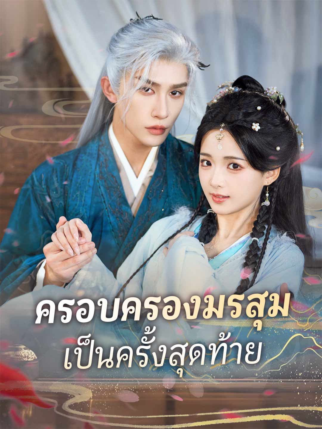 (Dubbing) ครอบครองมรสุมเป็นครั้งสุดท้าย