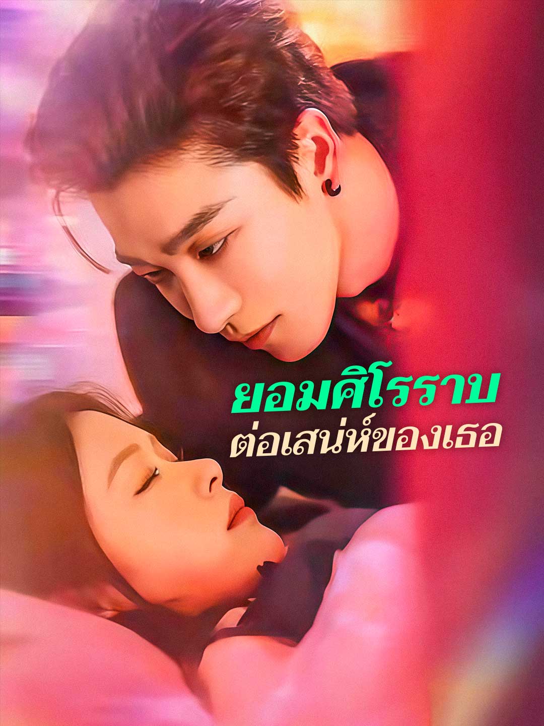 (Dubbing) ยอมศิโรราบต่อเสน่ห์ของเธอ