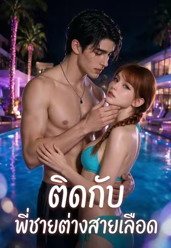 ติดกับพี่ชายต่างสายเลือด