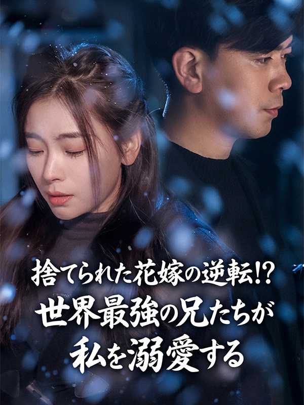 捨てられた花嫁の逆転!? 世界最強の兄たちが私を溺愛する