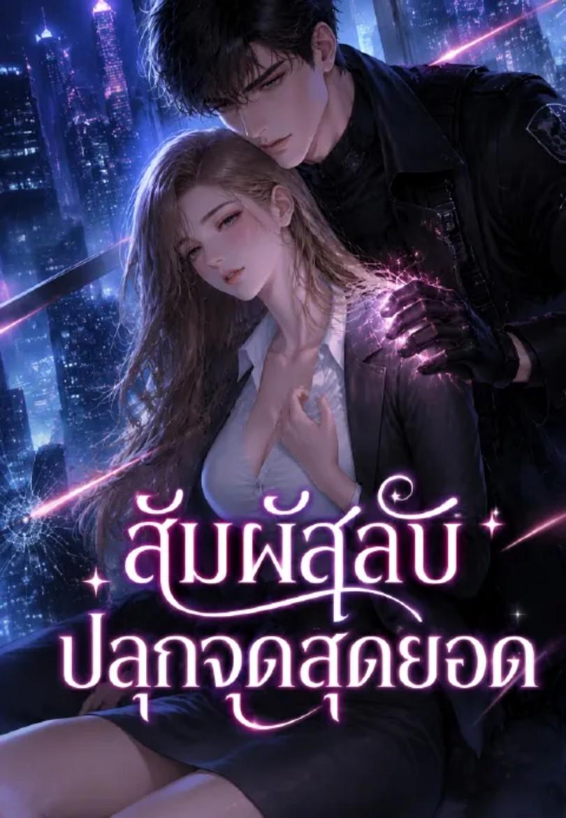 สัมผัสลับปลุกจุดสุดยอด