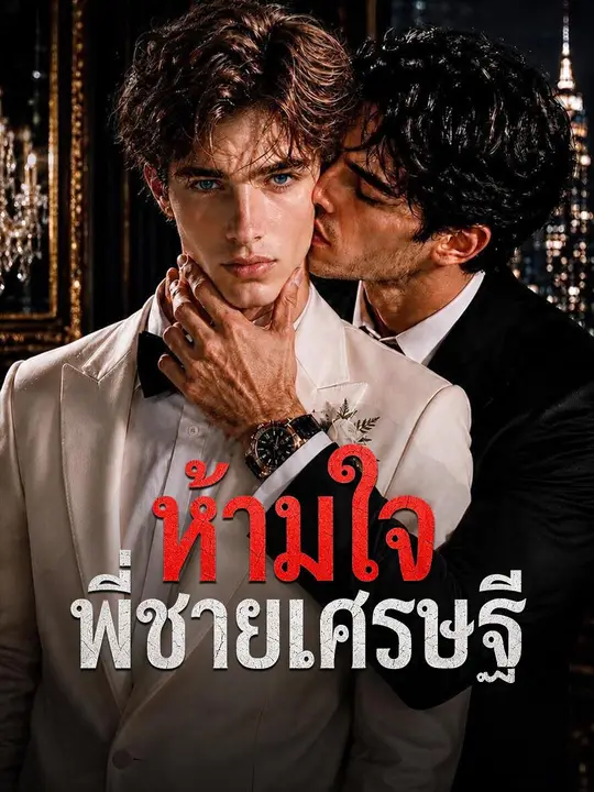 (พากย์เสียง) ห้ามใจพี่ชายเศรษฐี